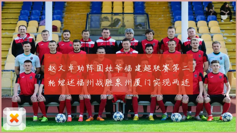 赵文卓助阵国姓爷福建超联赛第二轮综述福州战胜泉州厦门实现两连胜