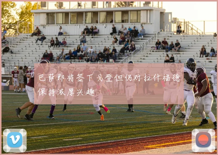 巴萨即将签下戈登但仍对拉什福德保持浓厚兴趣