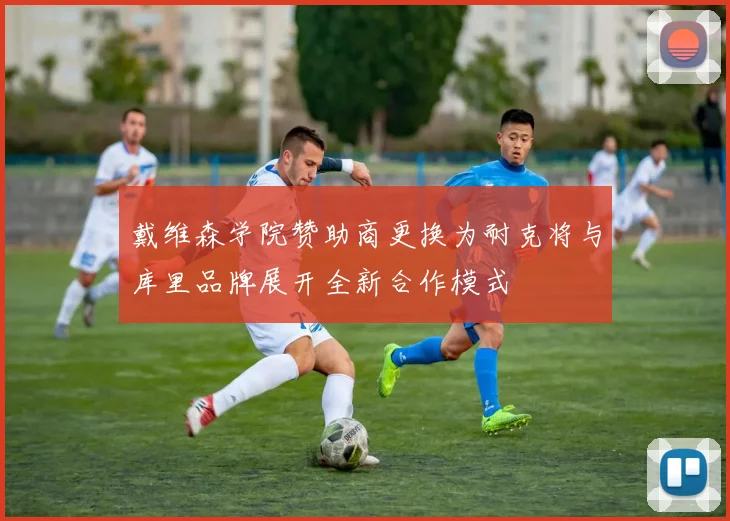 戴维森学院赞助商更换为耐克将与库里品牌展开全新合作模式