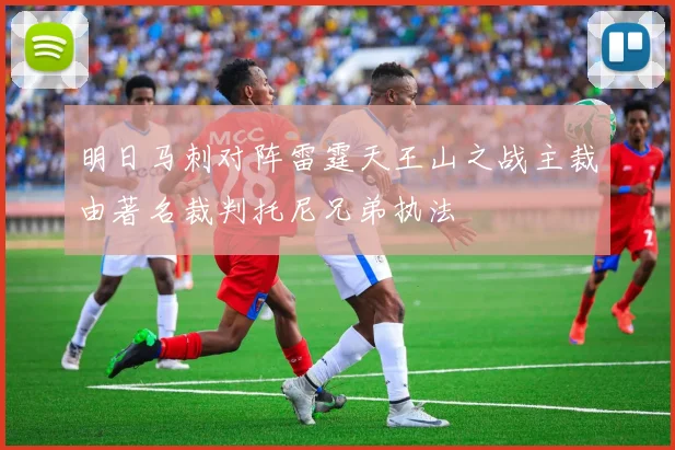 明日马刺对阵雷霆天王山之战主裁由著名裁判托尼兄弟执法