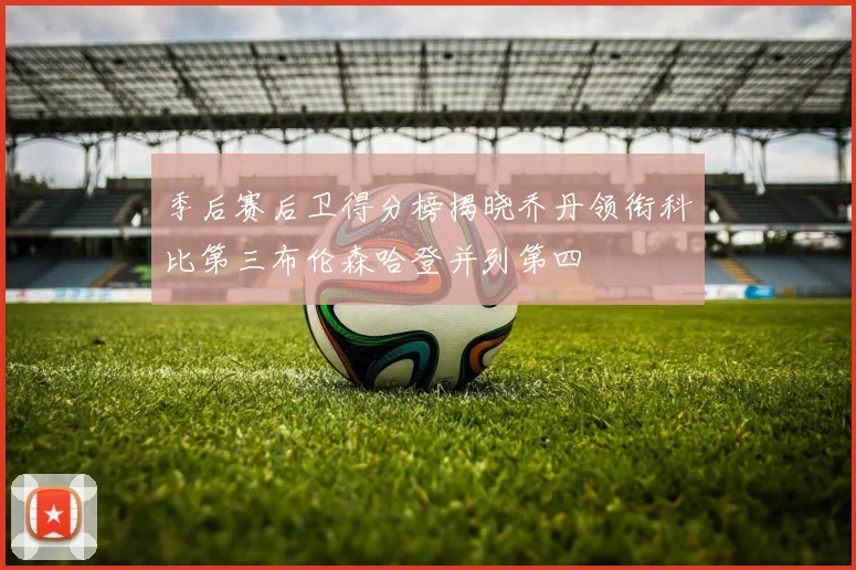 季后赛后卫得分榜揭晓乔丹领衔科比第三布伦森哈登并列第四
